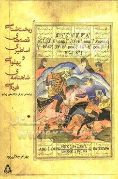 ریخت‌شناسی قصه‌های اساطیری و پهلوانی شاهنامه‌ی فردوسی بر اساس روش ولادیمیر پراپ