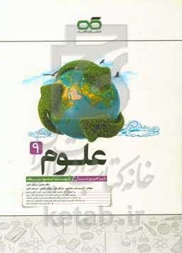 علوم تیزهوشان نهم متوسطه