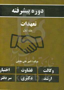 دوره پیشرفته تعهدات