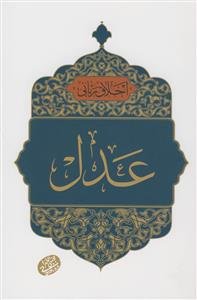 اخلاق ربانی - عدل