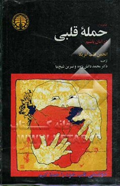 چگونه از حمله قلبی در امان باشیم