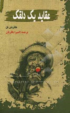 عقاید یک دلقک