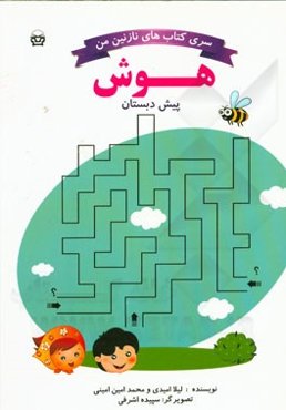 هوش پیش‌دبستانی