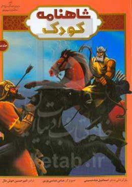 شاهنامه کودک