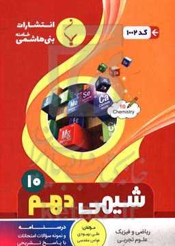 مجموعه کمک‌آموزشی و درسی شیمی (1): پایه دهم دوره دوم متوسطه شامل درسنامه و نمونه سوالات امتحانات با پاسخ تشریحی ...