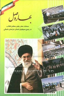 بهار وصل: مستند سفر رهبر معظم انقلاب در جمع بسیجیان خراسان شمالی