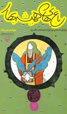 باغ‌های همیشه بهار: روایتی داستانی از زندگانی امام محمد باقر (ع)