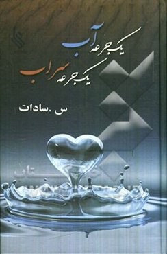 یک جرعه آب، یک جرعه سراب