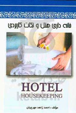 خانه‌داری هتل و نکات کاربردی