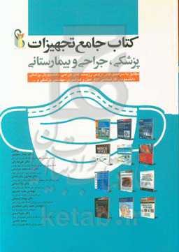 کتاب جامع تجهیزات پزشکی جراحی و بیمارستانی