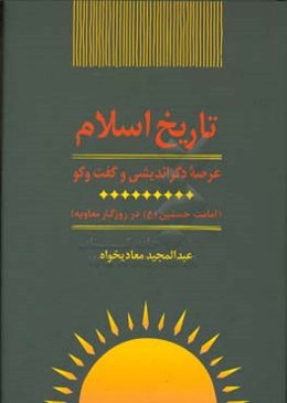 تاریخ اسلام: امامت حسنین (ع) در روزگار معاویه