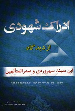 ادراک شهودی: از دیدگاه ابن‌سینا، سهروردی و صدرالمتالهین