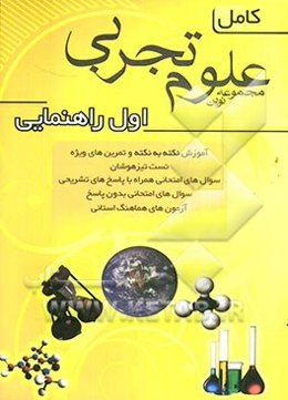 مجموعه نوین علوم تجربی کامل سال اول راهنمایی