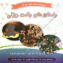 داستان‌های والت دیزنی