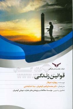 قوانین زندگی