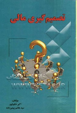 تصمیم‌گیری مالی