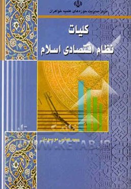 کلیات نظام اقتصادی اسلام