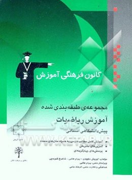 مجموعه‌ی طبقه‌بندی شده آموزش ریاضیات پیش‌دانشگاهی انسانی: آموزش کامل مطالب درسی به همراه مثال‌های متعدد، تمرینات تشریحی، پرسش‌های چهارگزینه‌ای