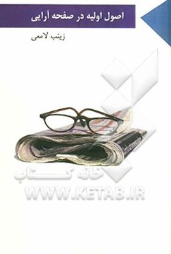 اصول اولیه در صفحه‌آرایی