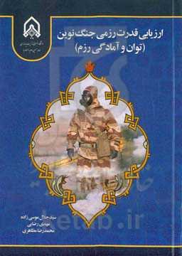 ارزیابی قدرت رزمی جنگ نوین (توان و آمادگی رزم)