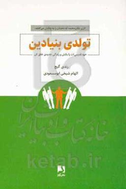 تولدی بنیادین: خود قدیمی‌ات را بکش و زندگی جدیدی خلق کن