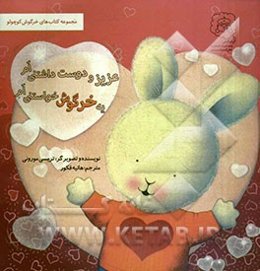 یه خرگوش خواستنی‌ام، عزیز و دوست‌داشتنی‌ام