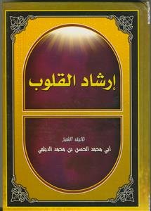 ارشاد القلوب: فی الحکم و المواعظ