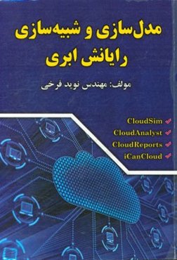 مدل‌سازی و شبیه‌سازی رایانش ابری (Cloudsim, cloudanalyst, cloudreports, icancloud)