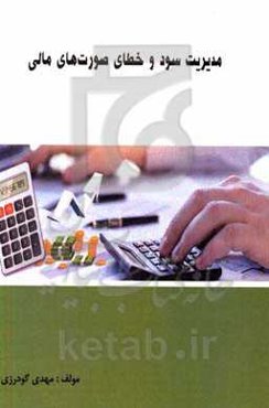 مدیریت سود و خطای صورت های مالی