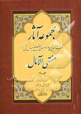 منتهی الآمال