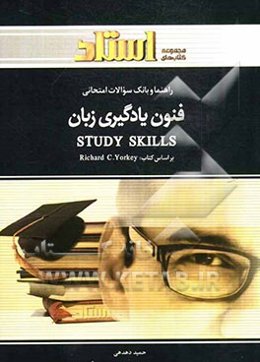 راهنما و بانک سوالات امتحانی Study skills