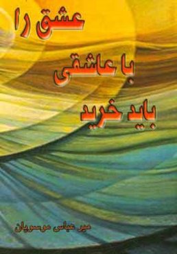 عشق را با عاشقی باید خرید