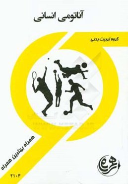 کتاب راهنما و سوالات امتحانی آناتومی انسان