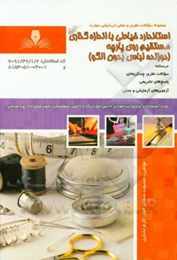استاندارد خیاطی با اندازه‌گیری مستقیم روی پارچه