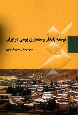 توسعه پایدار و معماری بومی در ایران