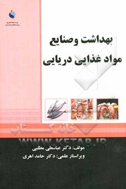 بهداشت و صنایع مواد غذایی دریایی