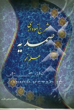 شرح نموداری صمدیه: علم نحو