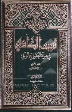 تبیین الکافی فی مراه العقول و الوافی العلامه محمدباقر المجلسی و العلامه محسن الفیض الکاشانی (ره): کتاب الروضه