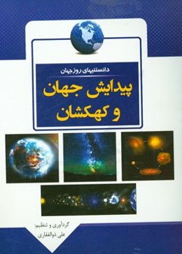 دانستنی‌های روز جهان: پیدایش جهان و کهکشان