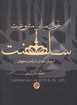 تحول مبانی مشروعیت سلطانی: از یورش مغول تا برآمدن صفویان