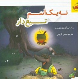 نه یک اسم تیغ‌دار