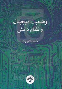 وضعیت دیجیتال و نظام دانش