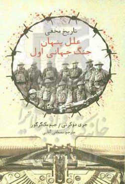 تاریخ مخفی: علل پنهان جنگ جهانی اول