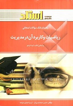 راهنما و بانک سوالات امتحانی ریاضیات و کاربرد آن در مدیریت (ریاضی کاربردی 2)