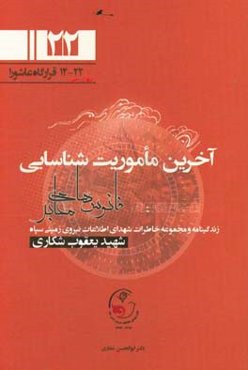 آخرین ماموریت شناسایی: زندگی‌نامه و مجموعه خاطرات شهدای اطلاعات نیروی زمینی سپاه سردار شهید یعقوب شکاری