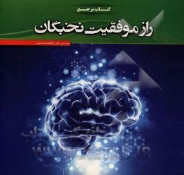 راز موفقیت نخبگان