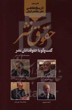 حقوق نشر: گفت‌وگو با حقوقدانان نشر