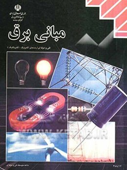 مبانی برق رشته‌ی الکترونیک - الکتروتکنیک زمینه‌ی صنعت شاخه‌ی متوسطه‌ی فنی و حرفه‌ای