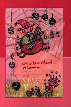 آسمان صورتی من