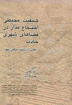 کیفیت محیطی اجتماع‌مدار در فضاهای شهری جاذب (بافت ارزشمند مشگین‌شهر)